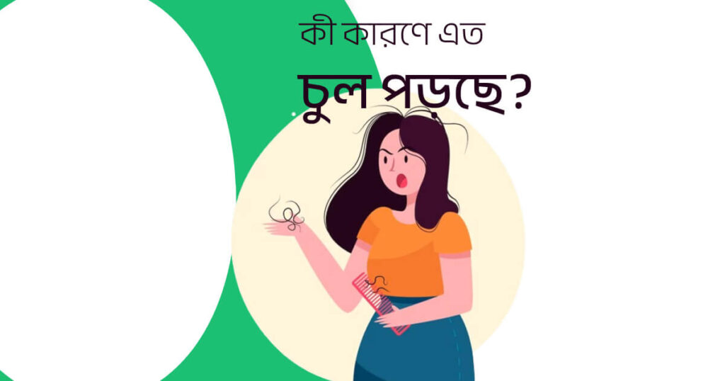 কী কারণে এত চুল পড়ছে?