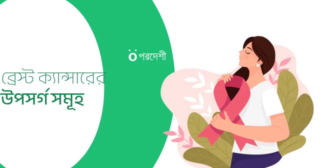 স্তন ক্যান্সারের লক্ষণ